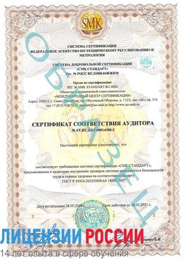 Образец сертификата соответствия аудитора №ST.RU.EXP.00014300-3 Нижнеудинск Сертификат OHSAS 18001